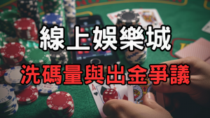 線上娛樂城洗碼量與出金爭議