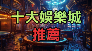 娛樂城推薦