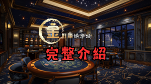 金好勝娛樂城完整介紹