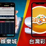 線上娛樂城與台灣彩卷投注方式