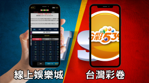 線上娛樂城與台灣彩卷投注方式