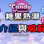 QT電子糖果熱潮介紹與破解