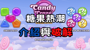 QT電子糖果熱潮介紹與破解