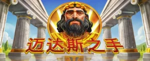 邁達斯之手