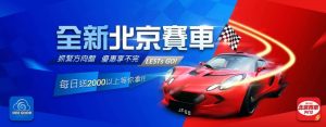 北京賽車遊戲