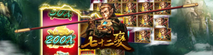 RSG電子老虎機破解推薦遊戲:七十二變