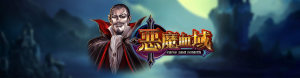 ATG電子老虎機惡魔血域