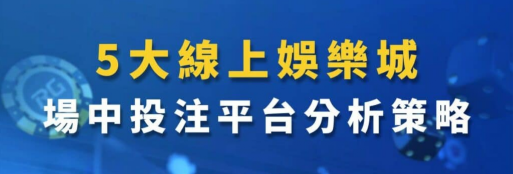 了解走地盤:高勝率、時刻變動的賠率帶來的刺激感