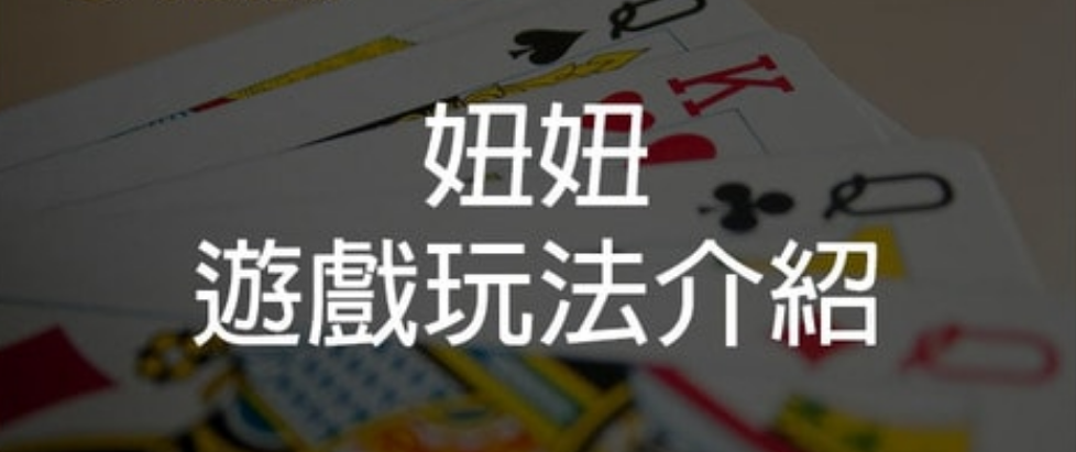妞妞玩法詳細介紹!了解牌型大小是關鍵技巧之一!