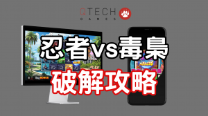 QT電子忍者VS毒梟破解攻略