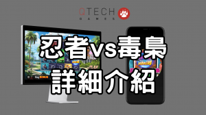 QT電子忍者VS毒梟詳細介紹