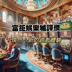 富鉅娛樂城