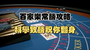 百家樂攻略