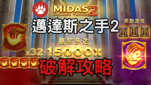 QT電子邁達斯之手2老虎機破解攻略