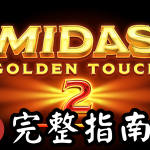 QT電子邁達斯之手2老虎機遊戲介紹完整指南