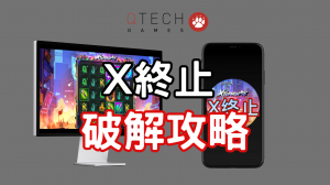 QT電子X終止老虎機遊戲破解攻略