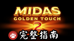 QT電子邁達斯之手2老虎機遊戲介紹完整指南