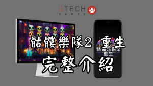 QT電子骷髏樂隊2重生老虎機遊戲完整詳細介紹