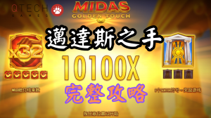 QT電子邁達斯之手老虎機完整攻略與介紹