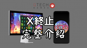 QT電子X終止老虎機完整遊戲介紹