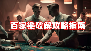 百家樂全面破解攻略指南