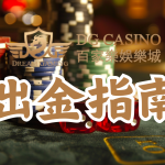 DG百家樂娛樂城出金指南