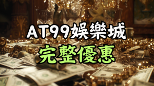 AT99娛樂城完整優惠介紹說明