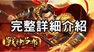 RSG電子戰神呂布老虎機完整詳細介紹指南