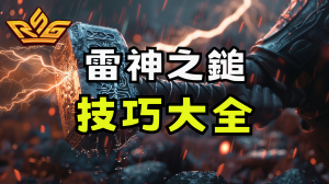 RSG電子雷神之鎚老虎機攻略技巧大全