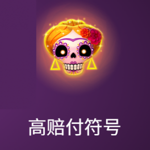 QT電子骷髏樂隊2重生老虎機遊戲高賠付符號