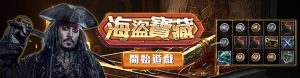 GR電子老虎機破解推薦遊戲:海盜寶藏