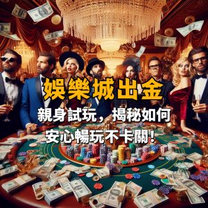 【娛樂城出金】玩家親身試玩,揭秘如何安心暢玩不卡關!