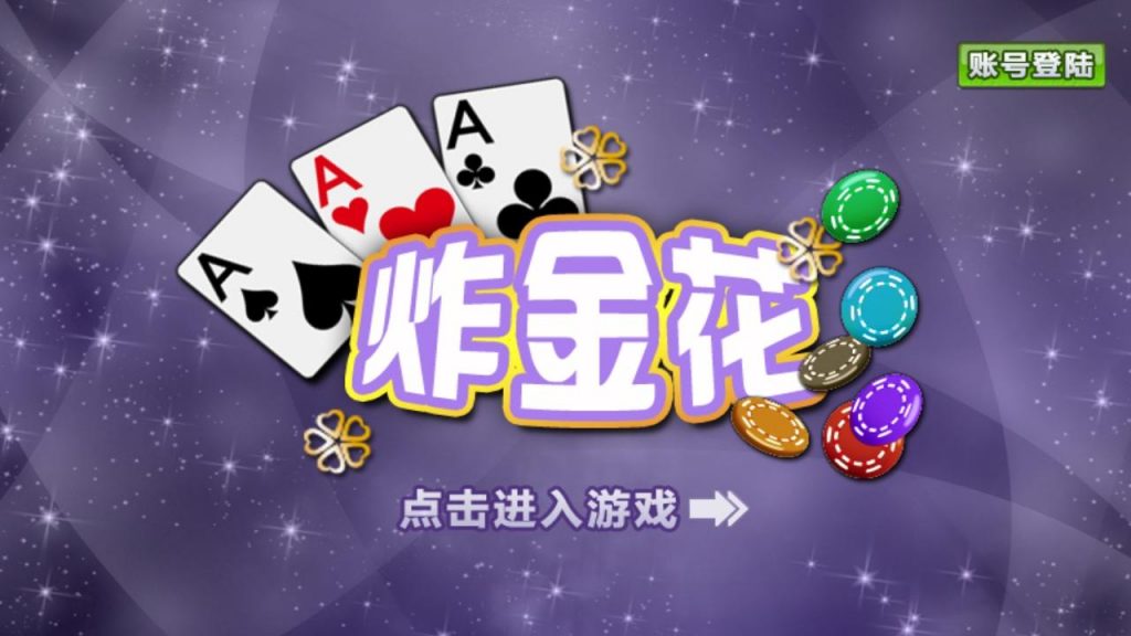 【炸金花】輕鬆上手與致勝技巧!五分鐘晉升贏家!