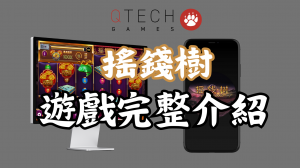 QT電子搖錢樹完整詳細介紹