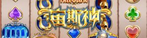 ZG電子老虎機破解推薦遊戲:宙斯神