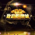 致富娛樂城介紹