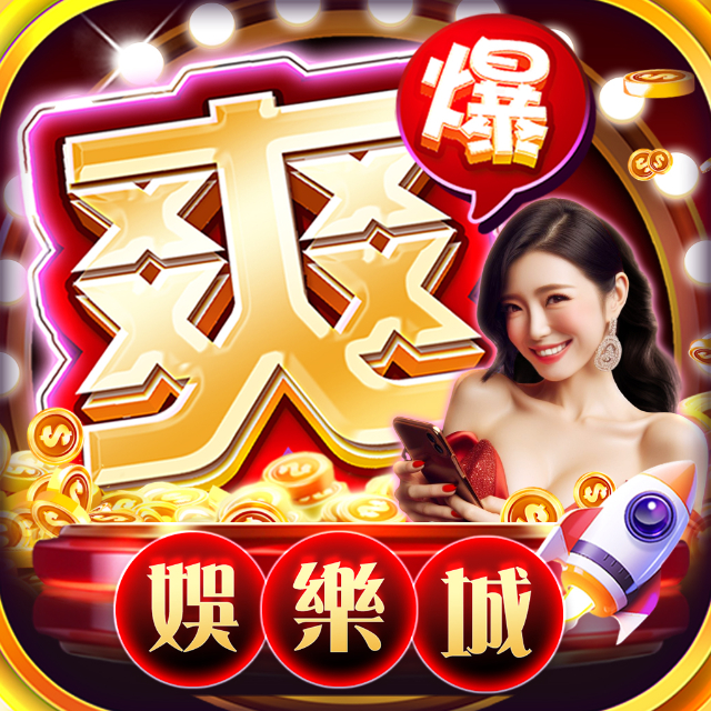 爽爆娛樂城 vs 好贏娛樂城