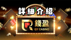 錢贏娛樂城詳細介紹