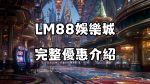 LM88娛樂城完整優惠介紹
