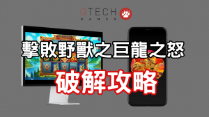QT電子擊敗野獸之巨龍之怒老虎機破解攻略