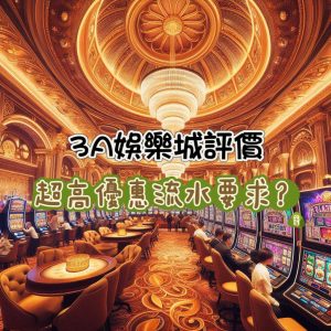 3A娛樂城評價與介紹:優惠的投注要求較高?