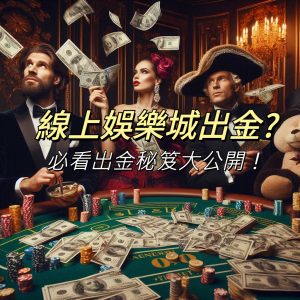 線上娛樂城出金?必看出金秘笈大公開!