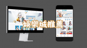 娛樂城推薦