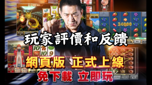 錢街ONLINE玩家評價和反饋