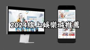 2024線上娛樂城推薦