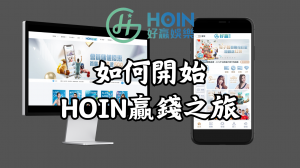 新手必看:如何在好贏娛樂城開始你的贏錢之旅!