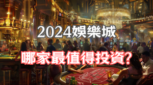 2024台灣線上娛樂城排行榜:哪家最值得投資?