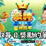 獲取豪神娛樂城每日登入獎勵的最佳策略