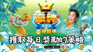 獲取豪神娛樂城每日登入獎勵的最佳策略