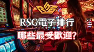 RSG 電子老虎機遊戲評測:哪些遊戲最受歡迎?